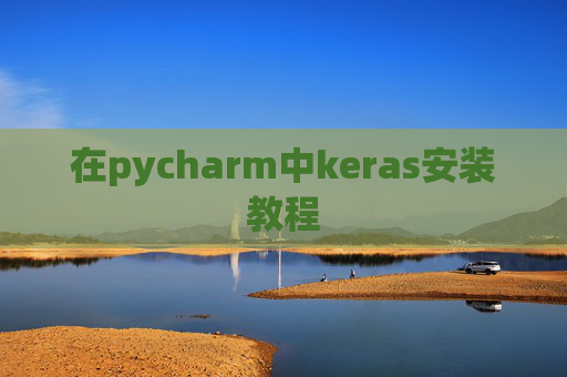 在pycharm中keras安装教程